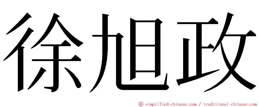 徐旭政 ming font