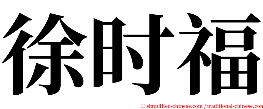 徐时福 serif font