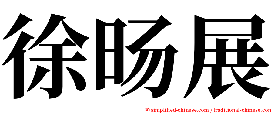 徐旸展 serif font