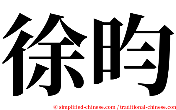徐昀 serif font