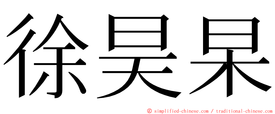 徐昊杲 ming font