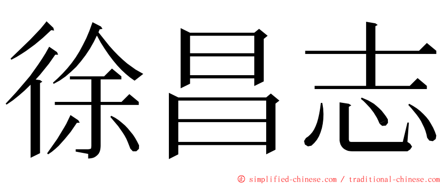 徐昌志 ming font