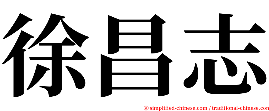 徐昌志 serif font