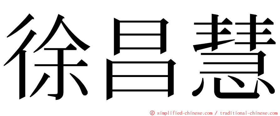 徐昌慧 ming font