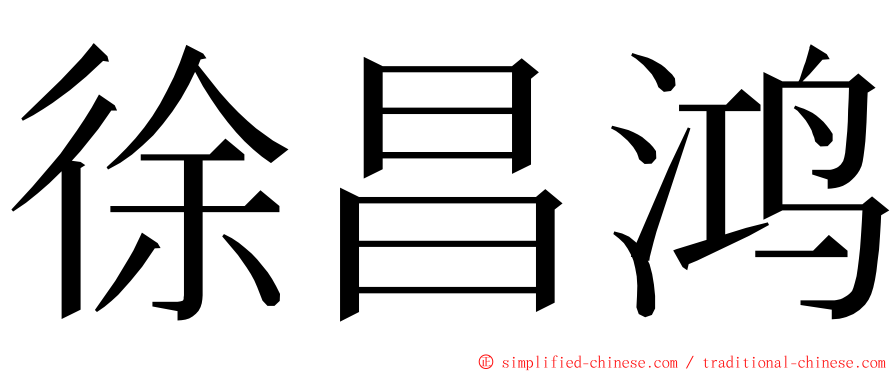 徐昌鸿 ming font