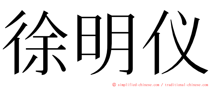 徐明仪 ming font