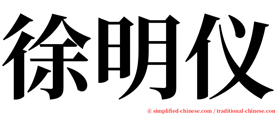 徐明仪 serif font