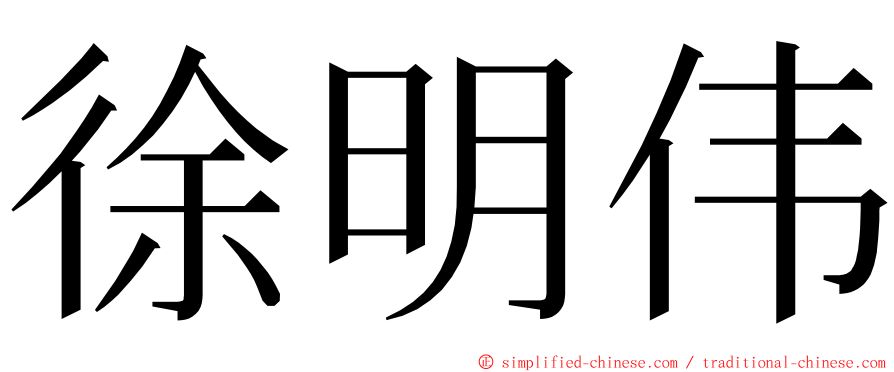 徐明伟 ming font