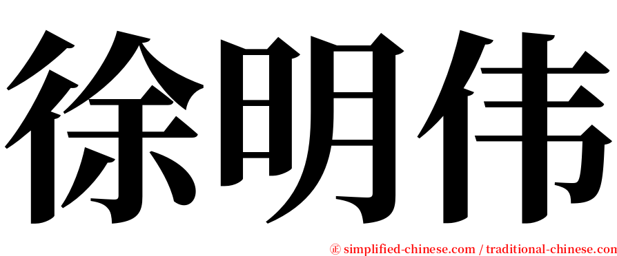 徐明伟 serif font