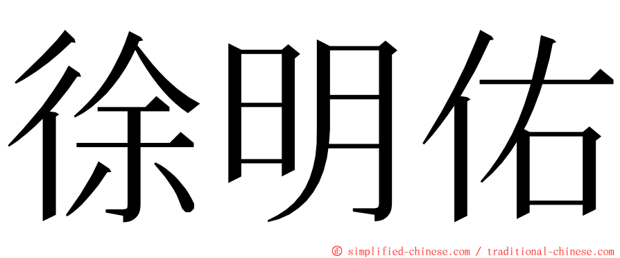 徐明佑 ming font