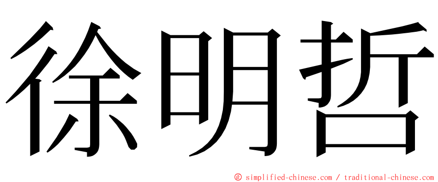 徐明哲 ming font