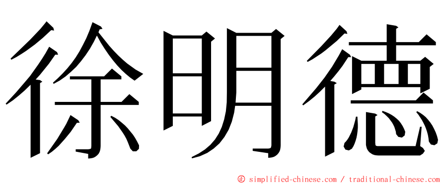 徐明德 ming font