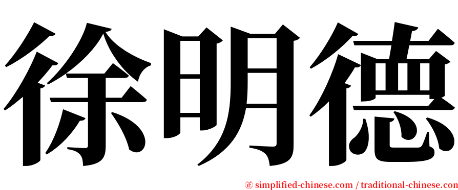 徐明德 serif font