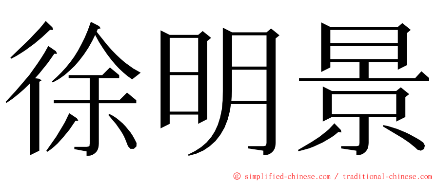 徐明景 ming font