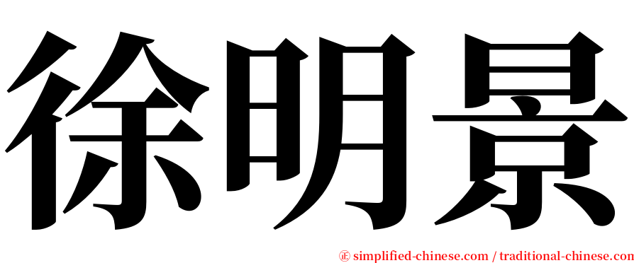 徐明景 serif font