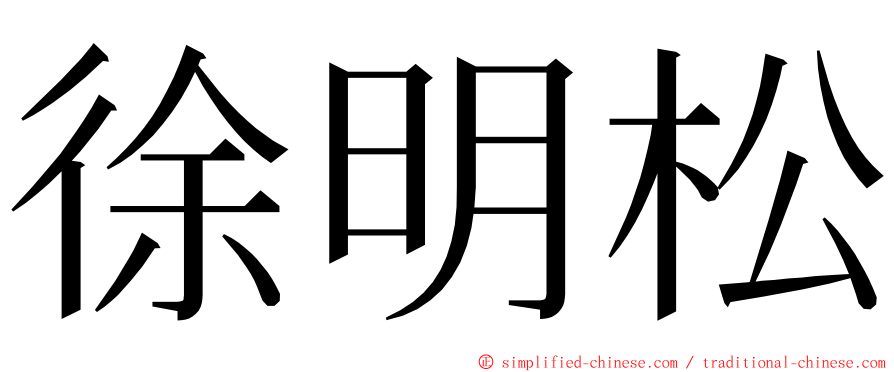 徐明松 ming font