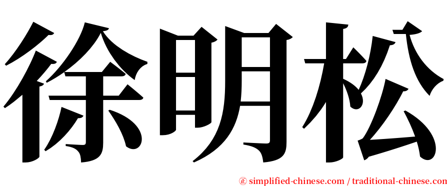 徐明松 serif font