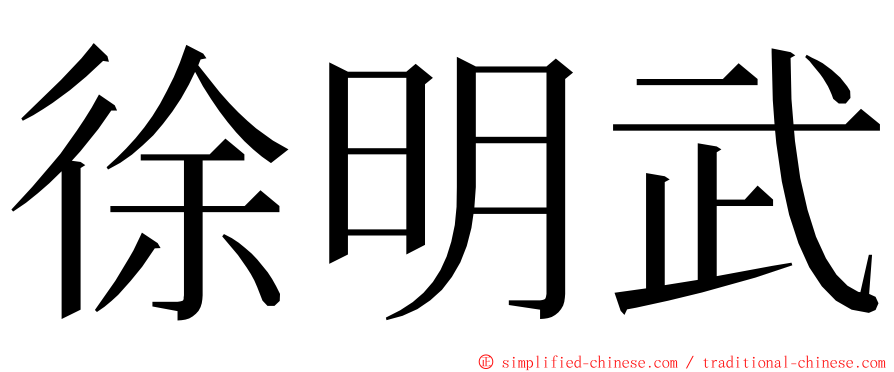 徐明武 ming font