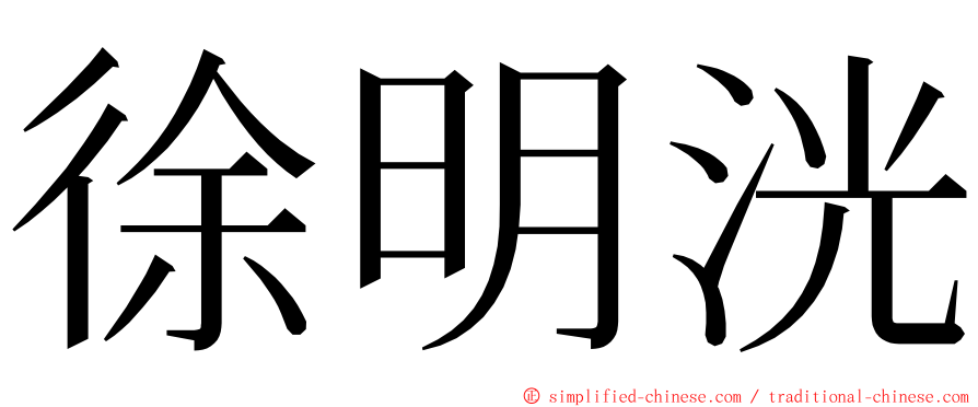 徐明洸 ming font