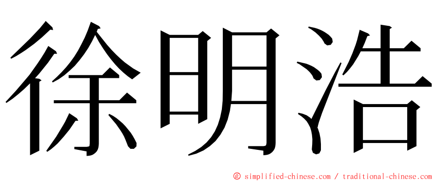 徐明浩 ming font