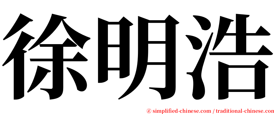 徐明浩 serif font