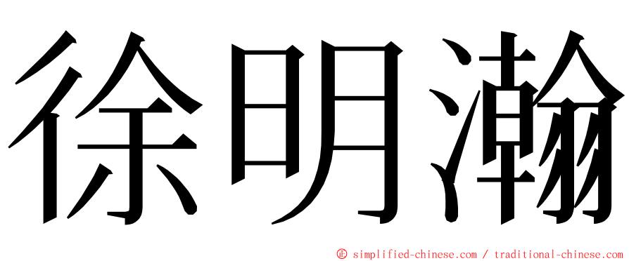 徐明瀚 ming font