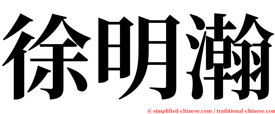 徐明瀚 serif font