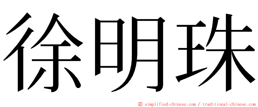 徐明珠 ming font