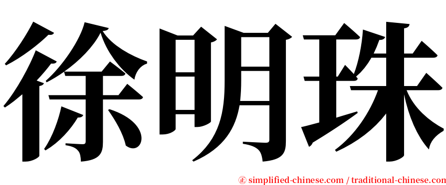 徐明珠 serif font