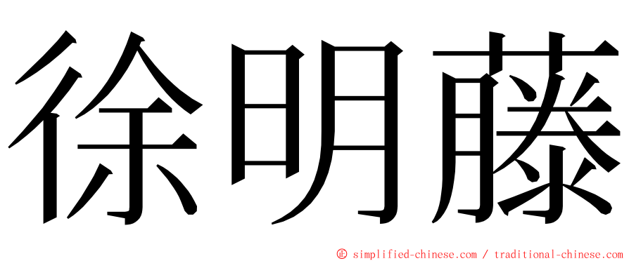 徐明藤 ming font