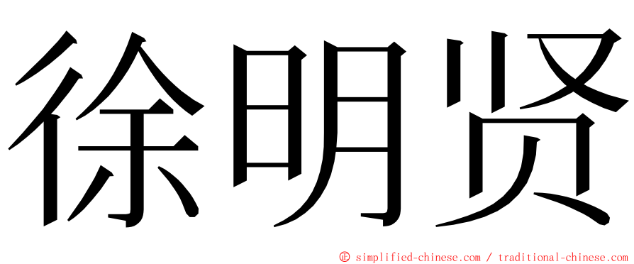 徐明贤 ming font