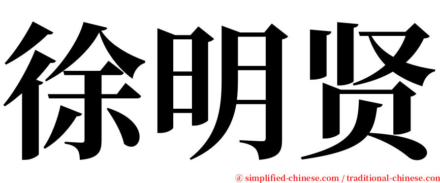 徐明贤 serif font