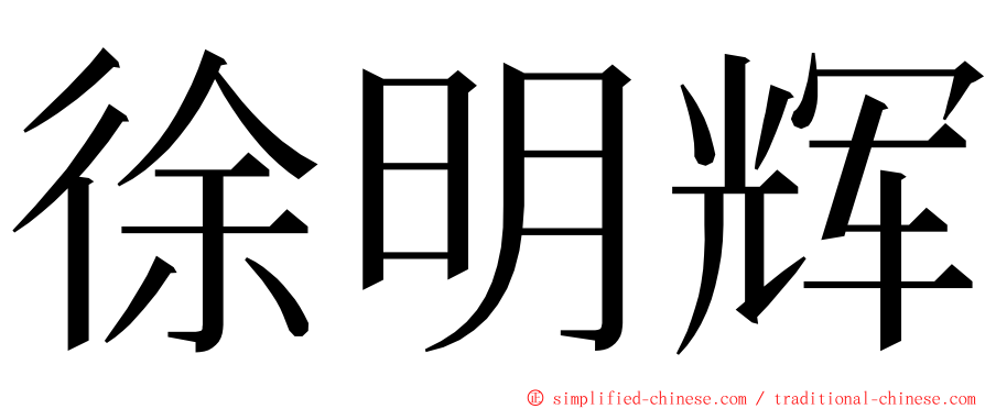 徐明辉 ming font