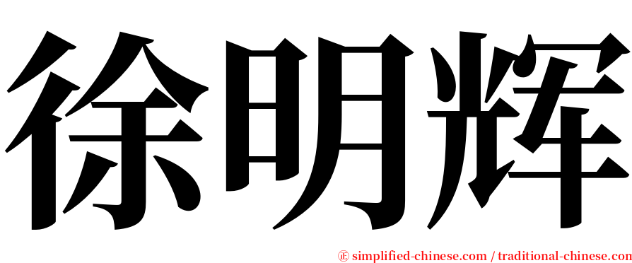 徐明辉 serif font