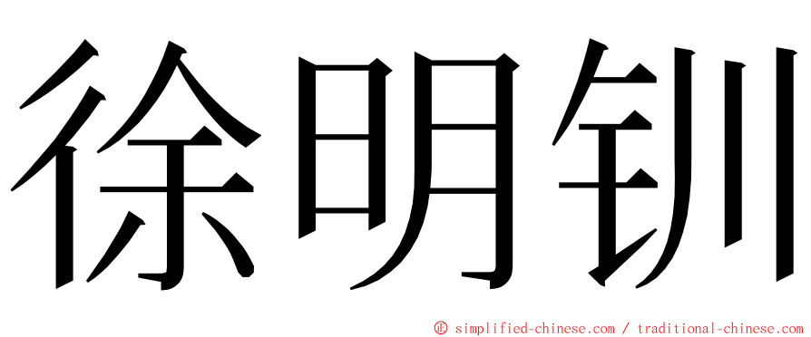 徐明钏 ming font