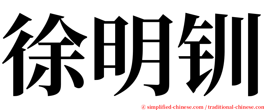徐明钏 serif font