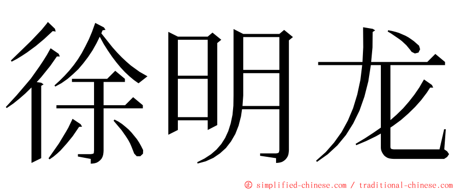 徐明龙 ming font