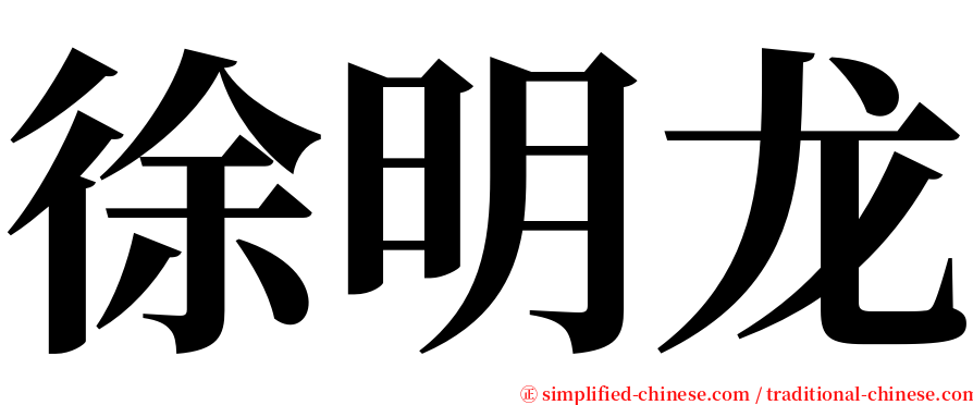 徐明龙 serif font