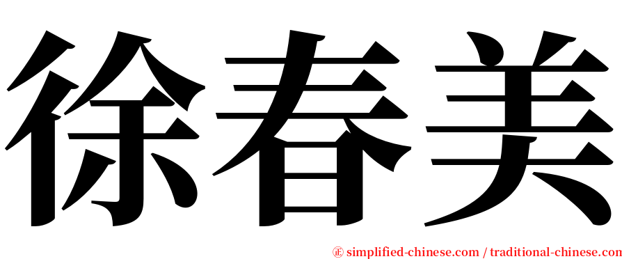 徐春美 serif font