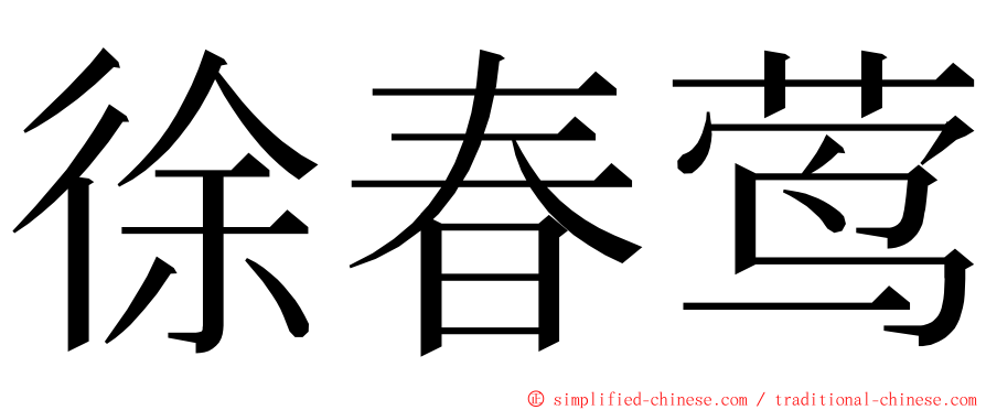 徐春莺 ming font