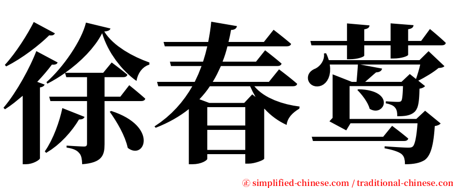 徐春莺 serif font