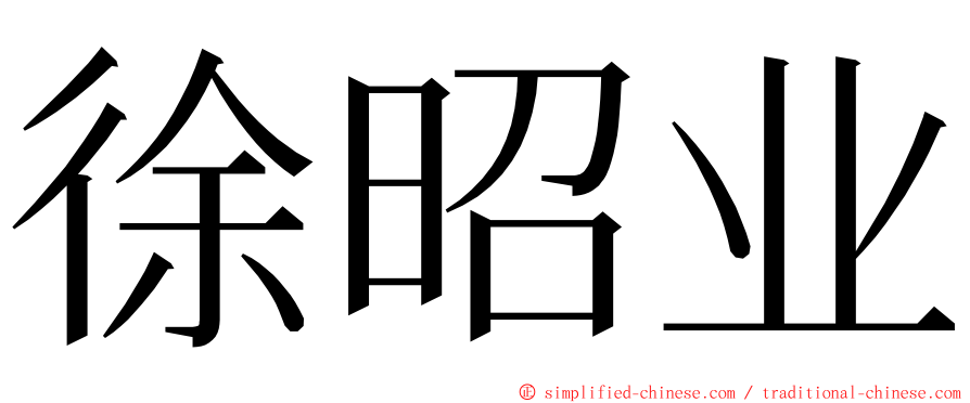 徐昭业 ming font