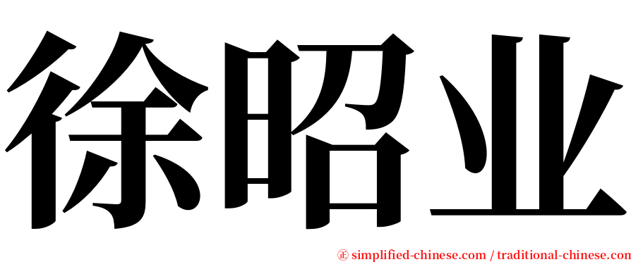 徐昭业 serif font