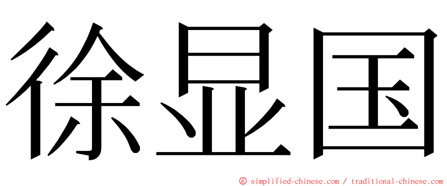 徐显国 ming font