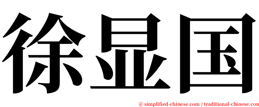 徐显国 serif font