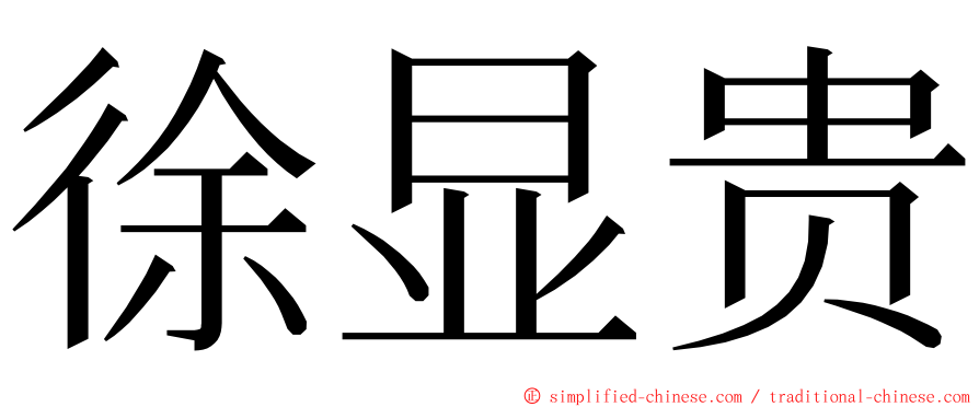 徐显贵 ming font