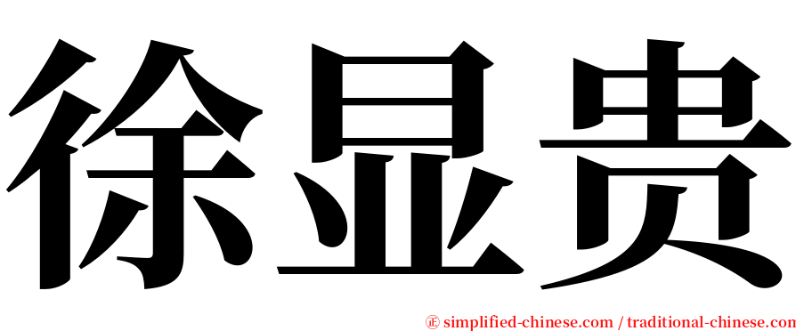 徐显贵 serif font