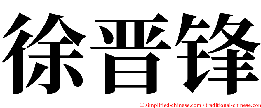 徐晋锋 serif font