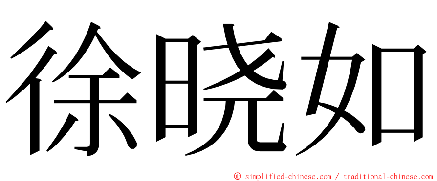 徐晓如 ming font