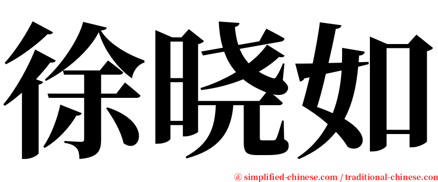 徐晓如 serif font